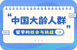 金州中国大龄人群出国留学：机会与挑战